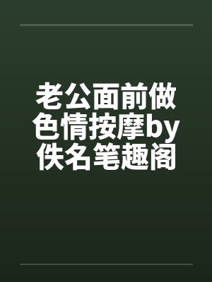 老公面前做色情按摩by佚名笔趣阁无弹窗封面