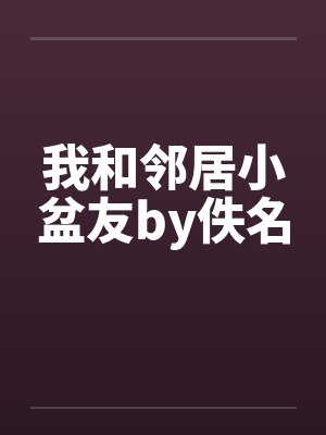 我和邻居小盆友by佚名封面