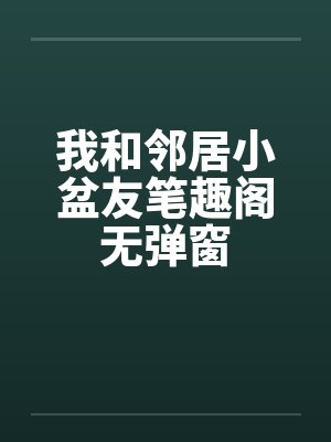 我和邻居小盆友笔趣阁无弹窗封面