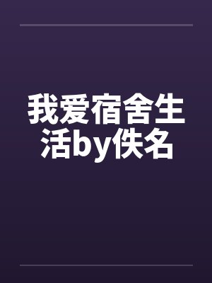 我爱宿舍生活by佚名封面