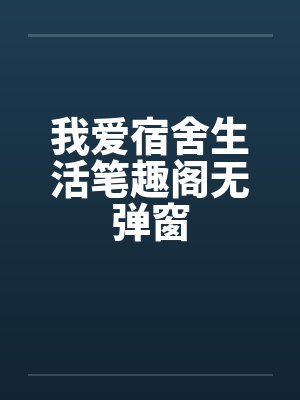 我爱宿舍生活笔趣阁无弹窗封面