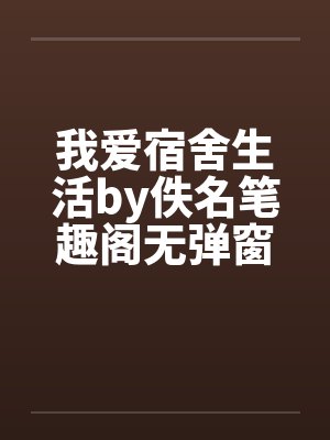 我爱宿舍生活by佚名笔趣阁无弹窗封面