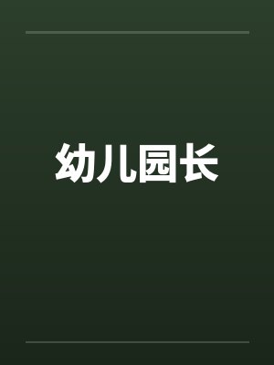 幼儿园长封面