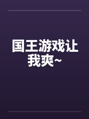 国王游戏让我爽~封面