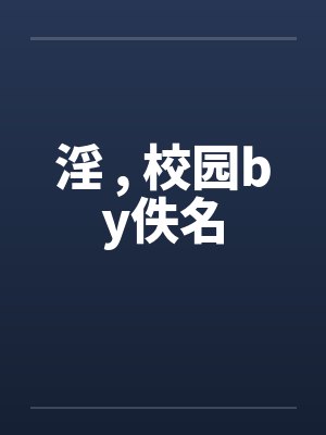 淫 , 校园by佚名封面