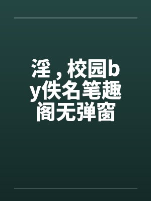 淫 , 校园by佚名笔趣阁无弹窗封面