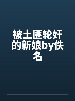 被土匪轮奸的新娘by佚名封面