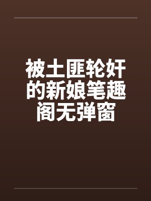 被土匪轮奸的新娘笔趣阁无弹窗封面