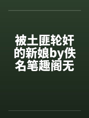 被土匪轮奸的新娘by佚名笔趣阁无弹窗封面