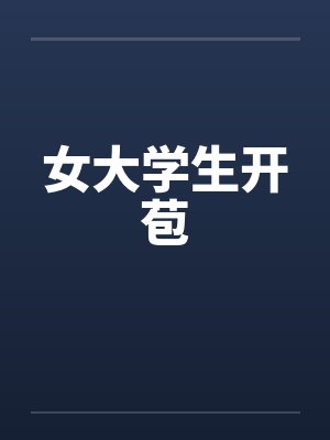 女大学生开苞封面