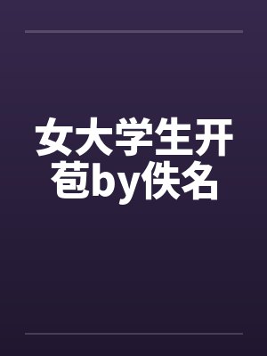 女大学生开苞by佚名封面