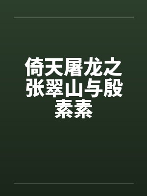 倚天屠龙之张翠山与殷素素封面