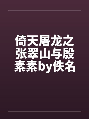 倚天屠龙之张翠山与殷素素by佚名封面