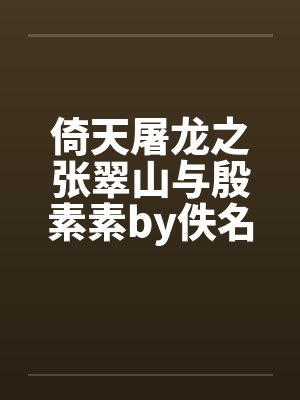 倚天屠龙之张翠山与殷素素by佚名笔趣阁无弹窗封面