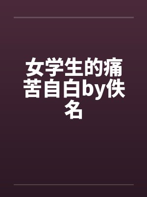 女学生的痛苦自白by佚名封面
