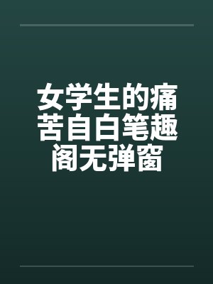 女学生的痛苦自白笔趣阁无弹窗封面