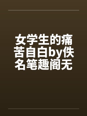 女学生的痛苦自白by佚名笔趣阁无弹窗封面
