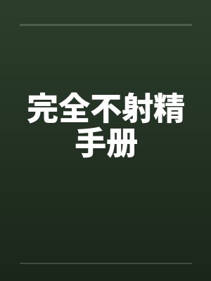 完全不射精手册封面