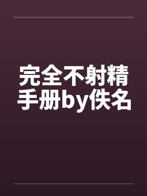 完全不射精手册by佚名封面