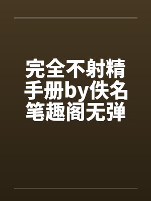 完全不射精手册by佚名笔趣阁无弹窗封面