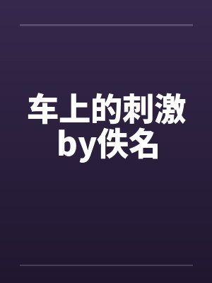 车上的刺激by佚名封面