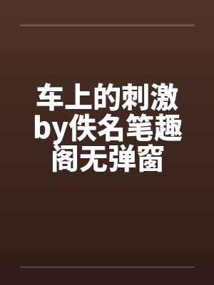 车上的刺激by佚名笔趣阁无弹窗封面