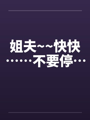 姐夫~~快快……不要停…封面
