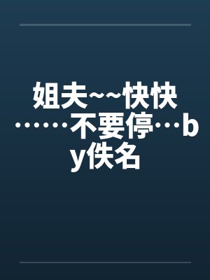 姐夫~~快快……不要停…by佚名封面
