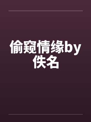 偷窥情缘by佚名封面