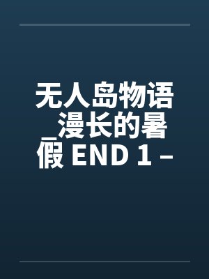 无人岛物语_漫长的暑假 END 1 – 9by佚名封面