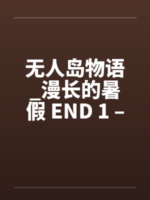 无人岛物语_漫长的暑假 END 1 – 9笔趣阁无弹窗封面