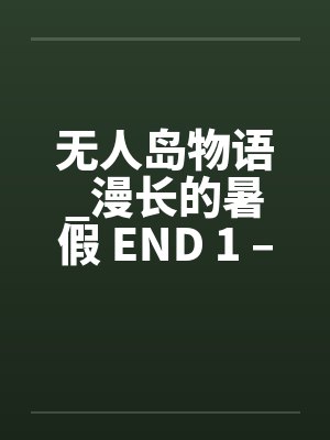 无人岛物语_漫长的暑假 END 1 – 9by佚名笔趣阁无弹窗封面