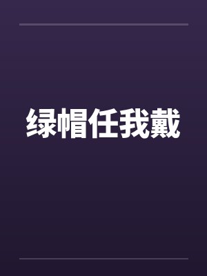 绿帽任我戴封面