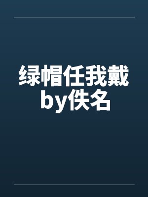绿帽任我戴by佚名封面