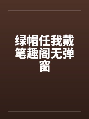 绿帽任我戴笔趣阁无弹窗封面