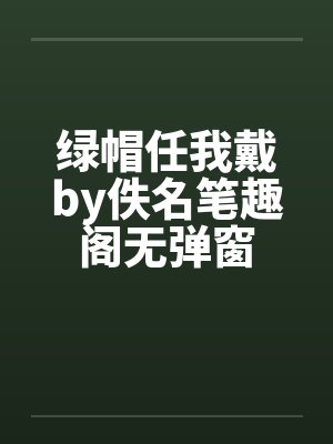 绿帽任我戴by佚名笔趣阁无弹窗封面