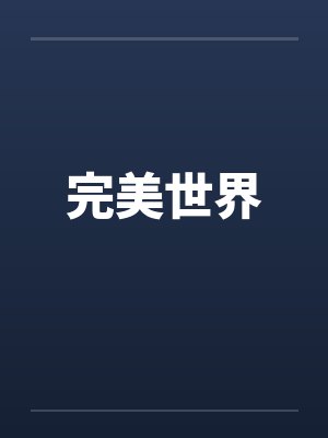 完美世界封面