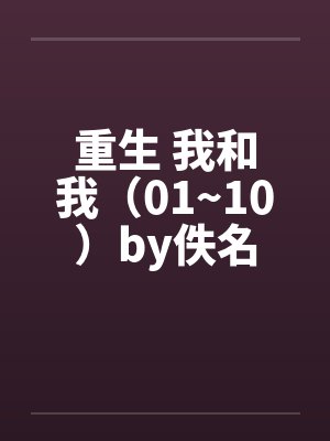 重生 我和我（01~10）by佚名封面