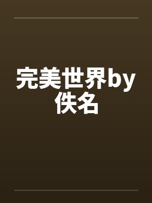 完美世界by佚名封面