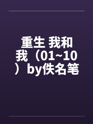 重生 我和我（01~10）by佚名笔趣阁无弹窗封面