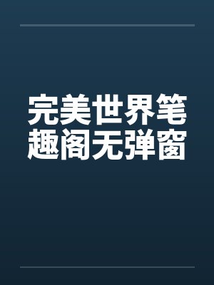 完美世界笔趣阁无弹窗封面