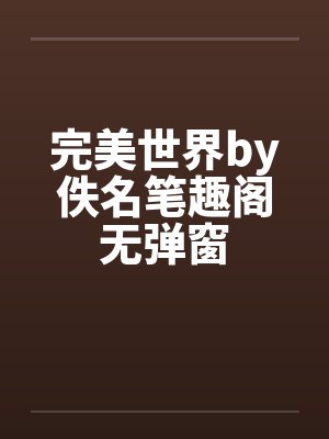 完美世界by佚名笔趣阁无弹窗封面