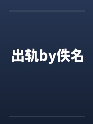 出轨by佚名封面