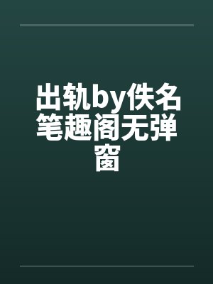 出轨by佚名笔趣阁无弹窗封面