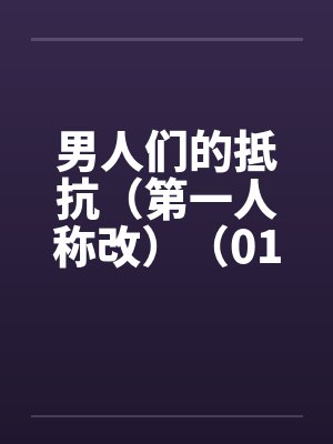 男人们的抵抗（第一人称改）（01~04）封面
