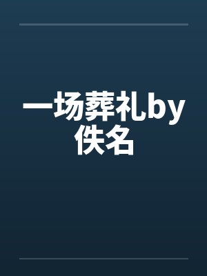 一场葬礼by佚名封面