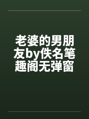 老婆的男朋友by佚名笔趣阁无弹窗封面