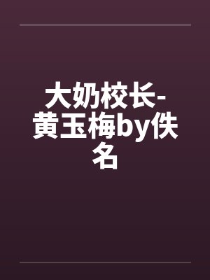 大奶校长-黄玉梅by佚名封面