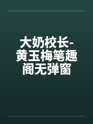 大奶校长-黄玉梅笔趣阁无弹窗封面