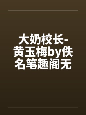 大奶校长-黄玉梅by佚名笔趣阁无弹窗封面